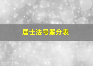 居士法号辈分表