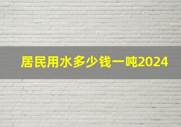 居民用水多少钱一吨2024