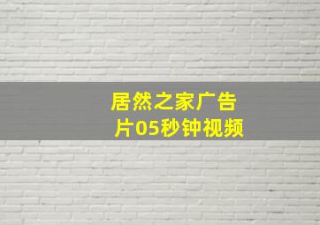 居然之家广告片05秒钟视频