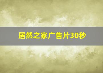 居然之家广告片30秒