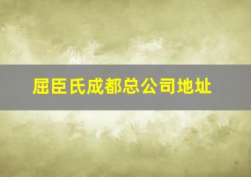 屈臣氏成都总公司地址