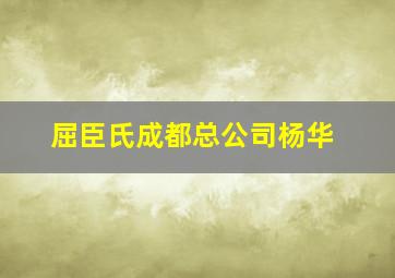 屈臣氏成都总公司杨华