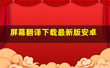 屏幕翻译下载最新版安卓