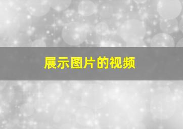 展示图片的视频