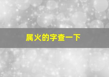 属火的字查一下