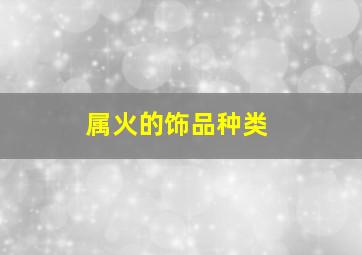 属火的饰品种类