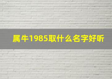 属牛1985取什么名字好听