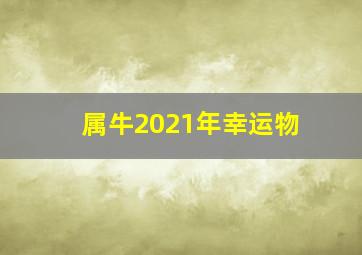 属牛2021年幸运物