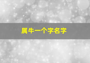 属牛一个字名字