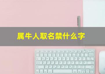 属牛人取名禁什么字