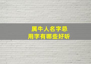 属牛人名字忌用字有哪些好听