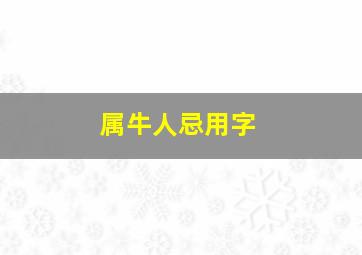 属牛人忌用字