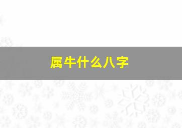 属牛什么八字