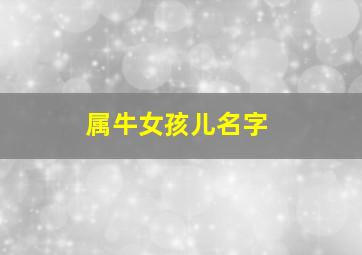 属牛女孩儿名字