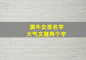 属牛女孩名字大气文雅两个字