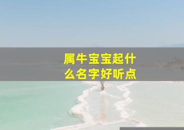 属牛宝宝起什么名字好听点