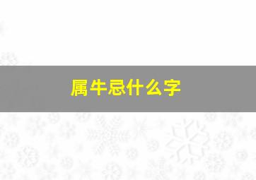 属牛忌什么字