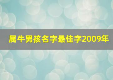 属牛男孩名字最佳字2009年