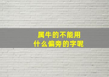 属牛的不能用什么偏旁的字呢