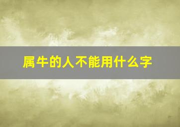 属牛的人不能用什么字