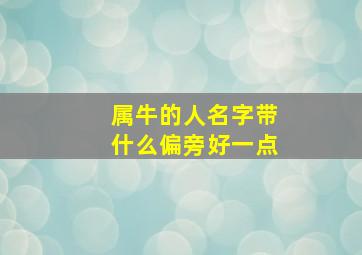 属牛的人名字带什么偏旁好一点