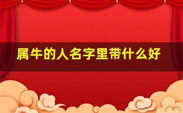 属牛的人名字里带什么好