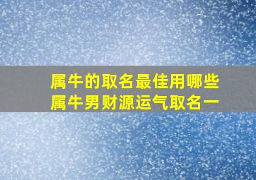 属牛的取名最佳用哪些属牛男财源运气取名一