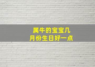 属牛的宝宝几月份生日好一点