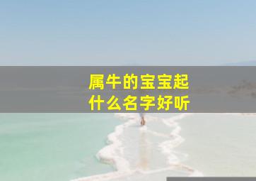 属牛的宝宝起什么名字好听