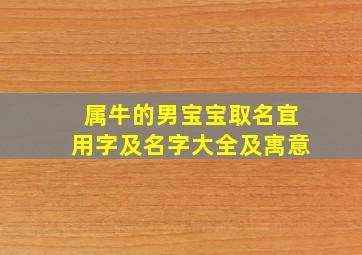 属牛的男宝宝取名宜用字及名字大全及寓意