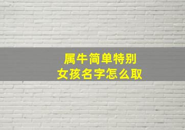 属牛简单特别女孩名字怎么取