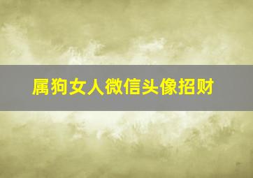 属狗女人微信头像招财