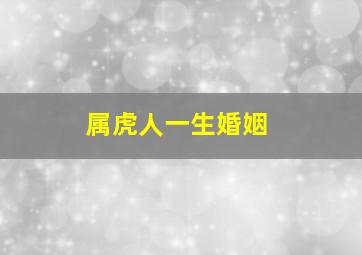 属虎人一生婚姻