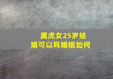 属虎女25岁结婚可以吗婚姻如何