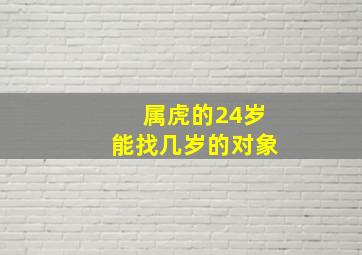 属虎的24岁能找几岁的对象