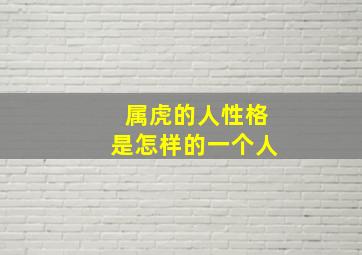 属虎的人性格是怎样的一个人