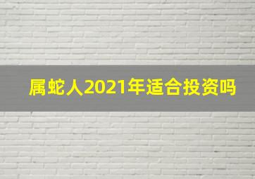 属蛇人2021年适合投资吗