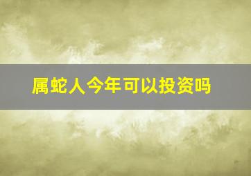 属蛇人今年可以投资吗