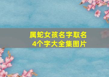 属蛇女孩名字取名4个字大全集图片