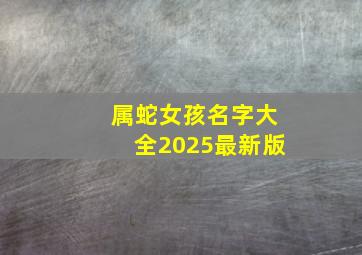 属蛇女孩名字大全2025最新版