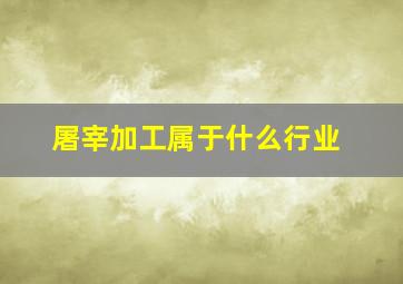 屠宰加工属于什么行业