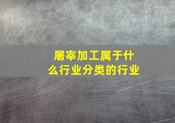 屠宰加工属于什么行业分类的行业