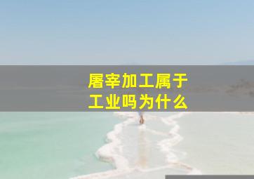 屠宰加工属于工业吗为什么