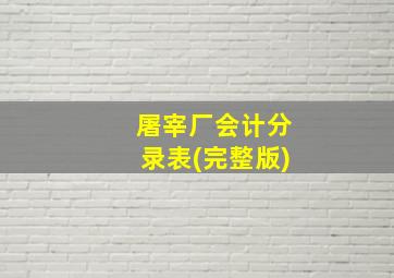 屠宰厂会计分录表(完整版)