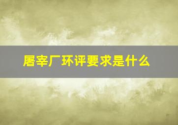 屠宰厂环评要求是什么