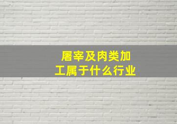 屠宰及肉类加工属于什么行业