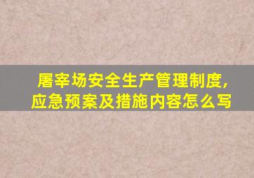 屠宰场安全生产管理制度,应急预案及措施内容怎么写