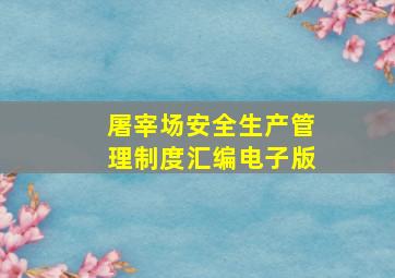 屠宰场安全生产管理制度汇编电子版