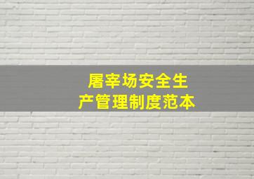 屠宰场安全生产管理制度范本