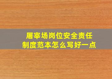 屠宰场岗位安全责任制度范本怎么写好一点